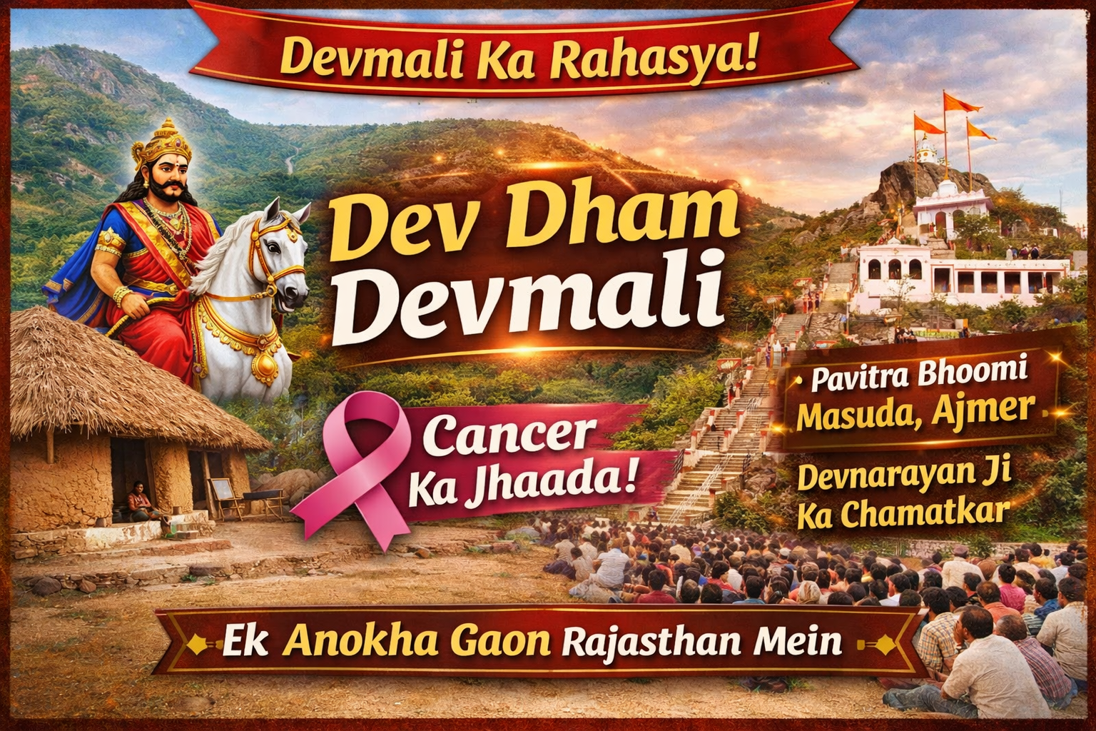 देव धाम देवमाली (Ajmer) – मसूदा के पास गाँव जहाँ कैंसर के लिए झाड़ा लगाया जाता है