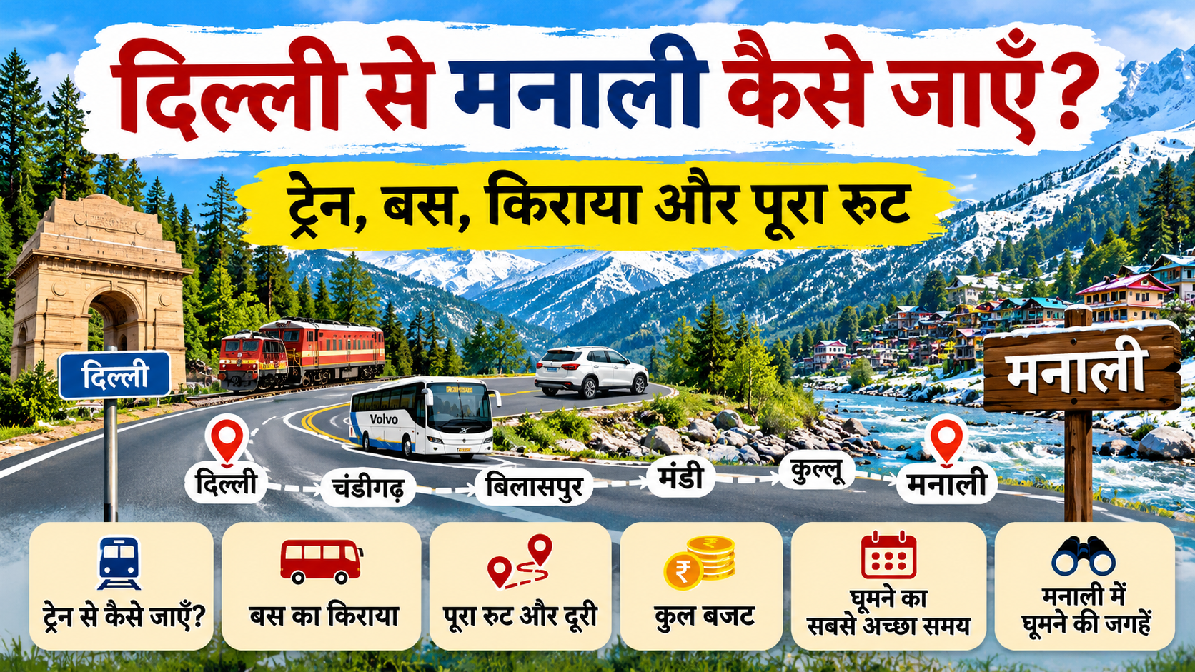दिल्ली से मनाली कैसे जाएँ? ट्रेन, बस, किराया और पूरा रूट