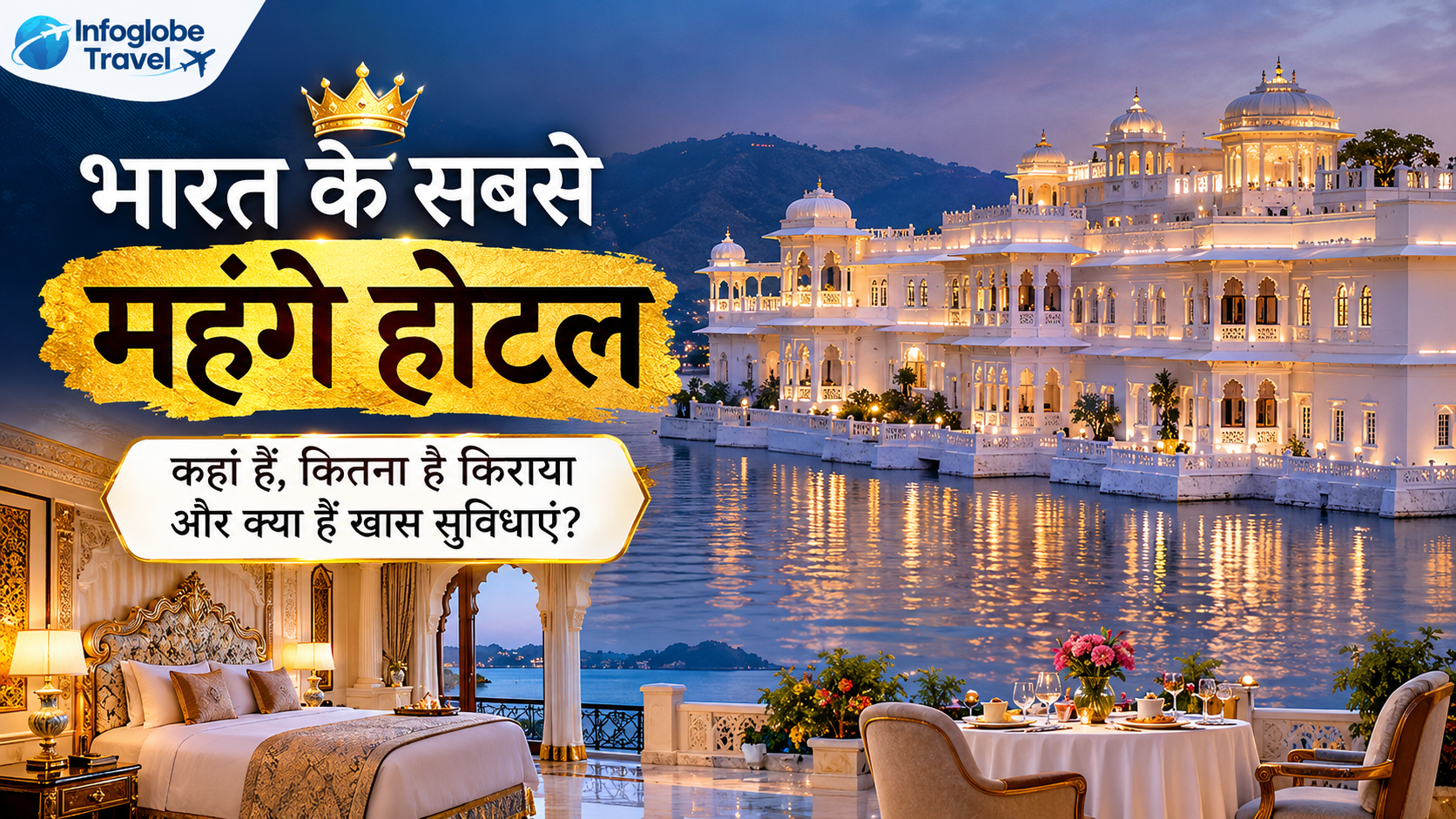 भारत के 10 सबसे महंगे होटल 2026: एक रात का किराया, शाही सुविधाएं और बुकिंग की पूरी जानकारी